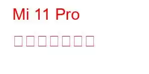 Mi 11 Pro 携帯電話の機能