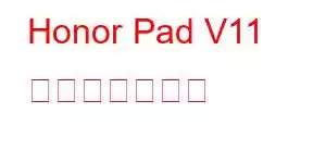 Honor Pad V11 携帯電話の機能