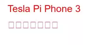 Tesla Pi Phone 3 携帯電話の機能