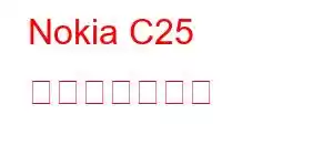 Nokia C25 携帯電話の機能
