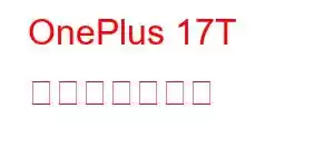 OnePlus 17T 携帯電話の機能