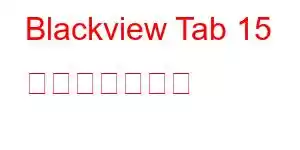 Blackview Tab 15 携帯電話の機能