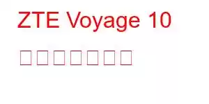 ZTE Voyage 10 携帯電話の機能