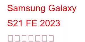 Samsung Galaxy S21 FE 2023 携帯電話の機能