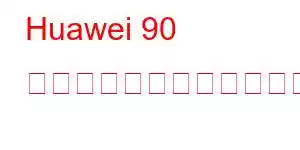 Huawei 90 の携帯電話機能をお楽しみください