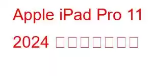 Apple iPad Pro 11 2024 携帯電話の機能