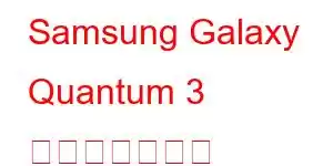 Samsung Galaxy Quantum 3 携帯電話の機能