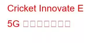 Cricket Innovate E 5G 携帯電話の機能