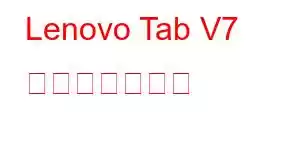 Lenovo Tab V7 携帯電話の機能