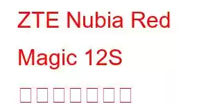 ZTE Nubia Red Magic 12S 携帯電話の機能