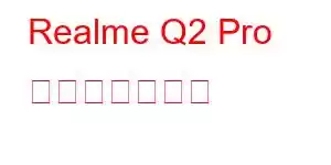 Realme Q2 Pro 携帯電話の機能