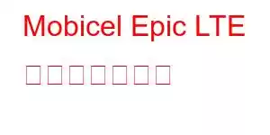 Mobicel Epic LTE 携帯電話の機能