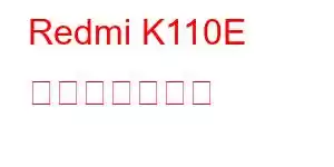 Redmi K110E 携帯電話の機能