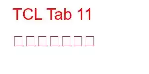TCL Tab 11 携帯電話の機能
