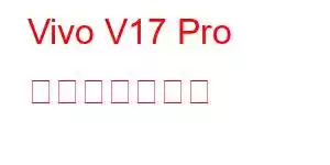 Vivo V17 Pro 携帯電話の機能