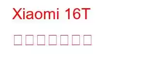 Xiaomi 16T 携帯電話の機能