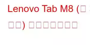 Lenovo Tab M8 (第 3 世代) 携帯電話の機能