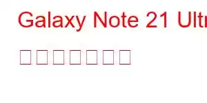 Galaxy Note 21 Ultra 携帯電話の機能