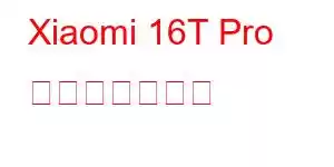 Xiaomi 16T Pro 携帯電話の機能