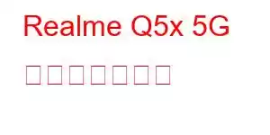 Realme Q5x 5G 携帯電話の機能