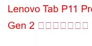 Lenovo Tab P11 Pro Gen 2 携帯電話の機能