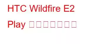 HTC Wildfire E2 Play 携帯電話の機能
