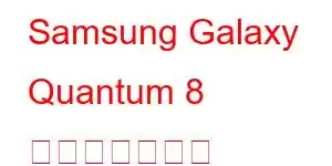 Samsung Galaxy Quantum 8 携帯電話の機能