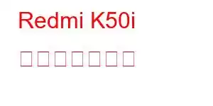 Redmi K50i 携帯電話の機能