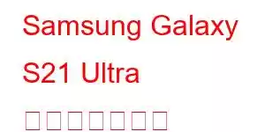 Samsung Galaxy S21 Ultra 携帯電話の機能