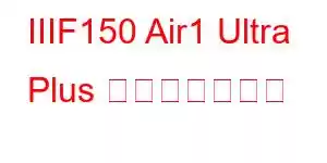 IIIF150 Air1 Ultra Plus 携帯電話の機能