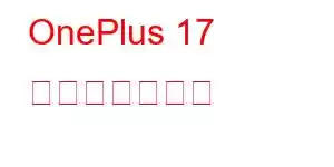 OnePlus 17 携帯電話の機能