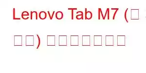 Lenovo Tab M7 (第 3 世代) 携帯電話の機能