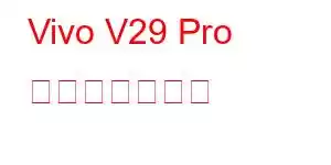 Vivo V29 Pro 携帯電話の機能