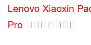 Lenovo Xiaoxin Pad Pro 携帯電話の機能
