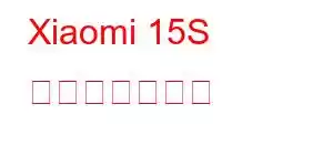 Xiaomi 15S 携帯電話の機能
