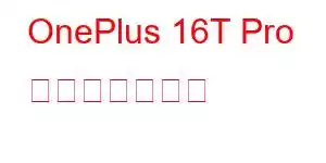OnePlus 16T Pro 携帯電話の機能