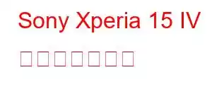 Sony Xperia 15 IV 携帯電話の機能