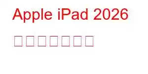 Apple iPad 2026 携帯電話の機能