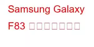 Samsung Galaxy F83 携帯電話の機能