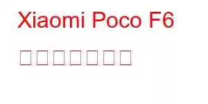 Xiaomi Poco F6 携帯電話の機能