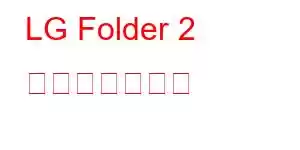 LG Folder 2 携帯電話の機能