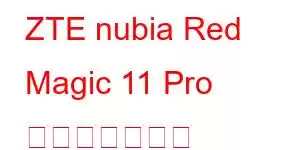 ZTE nubia Red Magic 11 Pro 携帯電話の機能