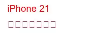 iPhone 21 携帯電話の機能
