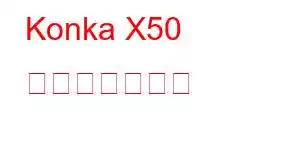 Konka X50 携帯電話の機能