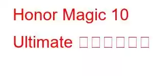 Honor Magic 10 Ultimate 携帯電話の機能