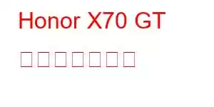 Honor X70 GT 携帯電話の機能