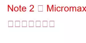 Note 2 の Micromax 携帯電話の機能
