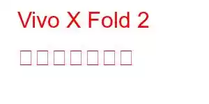 Vivo X Fold 2 携帯電話の機能