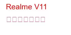 Realme V11 携帯電話の機能
