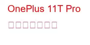 OnePlus 11T Pro 携帯電話の機能